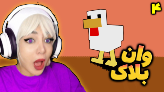  استریم ماینکرفت: وان بلاک - شادی فاکس - فصل ۱ - دوباره قلی پرید تو بازی !