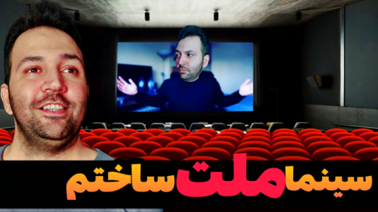 استریم ماینکرفت: ساخت و ساز - رضی تایم - فصل ۱ - سینما ملت ساختم  استریم ماینکرفت: ساخت و ساز - رضی تایم - فصل ۱ - سینما ملت ساختم