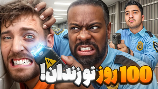 سریال مستر بیست ۲ - پوریا وست - فصل ۱ - ۱۰۰ روز تو زندان بمون ۵۰۰ هزار دلار ببر