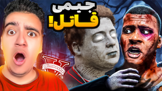  استریم جی‌تی‌ای ۵ : داستا‌ن‌های جیمی - نیموش - فصل ۱ - جیمی نفرین شده قاتل ترسناک جی‌تی‌ای