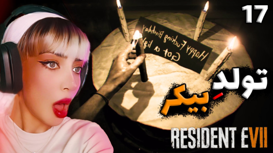  استریم رزیدنت اویل ۷ - شادی فاکس - فصل ۱ - قسمت ۱۶