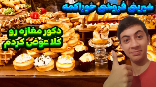  استریم شبیه‌ساز شیرینی فروشی - المورس ایکس‌دی - فصل ۱ - شیرینی فروشی خوراکمه