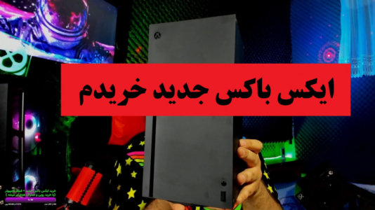 سریال آنباکس با پرهام گیم پلی - فصل ۱ - انباکس کنسول ایکس باکس سری XBOX SERIES X