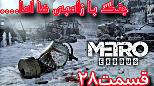  استریم مترو اکسیدوس - شایگان ام ۲ - فصل ۱ - جنگ با زامبی‌ها