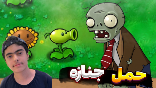 استریم حمل جنازه زامبی - جکسن - فصل ۱ - آخرش باگ شد  استریم حمل جنازه زامبی - جکسن - فصل ۱ - آخرش باگ شد