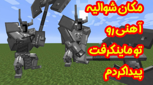  استریم ماینکرفت: انتقام‌جویان ۱ - عمو بیگ - فصل ۱ - مکان شوالیه آهنی رو تو قلعه هیروبراین پیدا کردم ۱