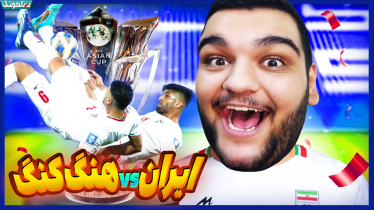  استریم انواع بازی: آنتی ناخونک ۴ - گیمین - فصل ۱ - ایران vs هنگ کنگ در رویای قهرمانی جام ملت‌ها