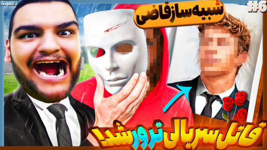  استریم شبیه‌ساز قاضی - گیمین - فصل ۱ - دستگیری قاتل سریالی اما تو دادگاه ترورش کردن!