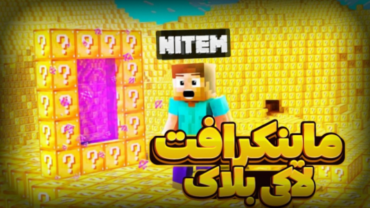  استریم ماینکرفت - متین نیتم - فصل ۱ - ماینکرفت لاکی بلاک اما بمیری باختی؟!