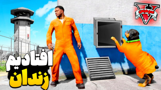  استریم جی‌تی‌ای ۵ - عمو هیتمن - فصل ۱ - بریم زندان !