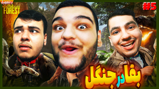  استریم پسران جنگل - گیمین - فصل ۱ - بازگشت پیر مرد پر حاشیه به جنگل