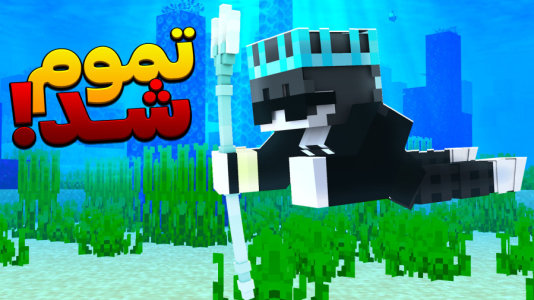  استریم ماینکرفت: استراکچرهای قوی - معین ایکس ام - فصل ۱ - تموم شد