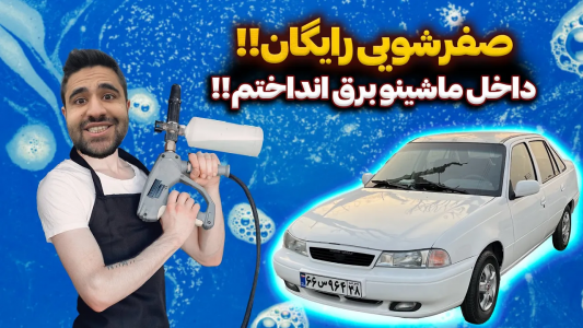 سریال چالش بازسازی دوو سیلو - سپی کار - فصل ۱ - بدون هزینه، داوود رو عین روز اولش صفرشویی کردم
