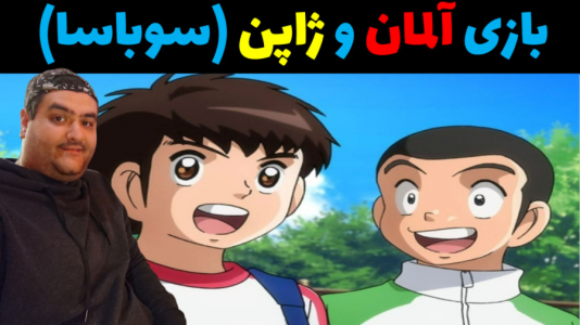  استریم بازی کاپیتان سوباسا - پرهام گیم پلی - فصل ۱ - فوتبال آلمان و سوباسا