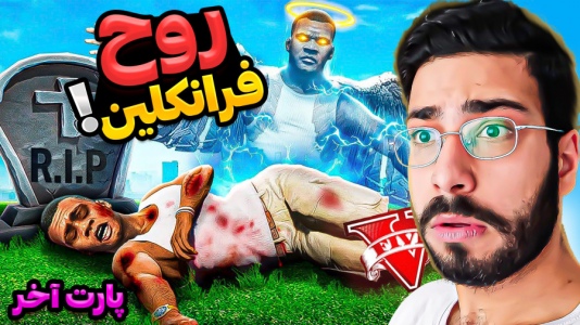  استریم جی‌تی‌ای ۵: ویدیو‌های جذاب ۲ - حسین آرتی‌جی - فصل ۱ - روح فرانکلین