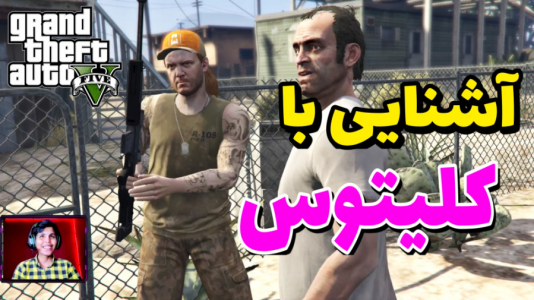  استریم جی‌تی‌ای ۵: داستانی - حاسیخان - فصل ۱ - کشتن گرگ صحرایی و مرغ دریایی خنده دار !