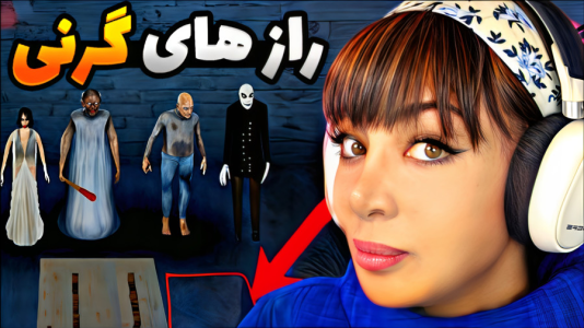  استریم گرنی: مختلف - شادی فاکس - فصل ۱ - رازهای گرنی !