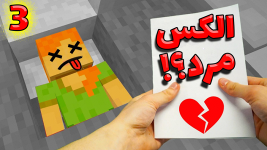  استریم ماینکرفت: انتقام‌جویان ۵ - عمو بیگ - فصل ۱ - الکس مرد ۲