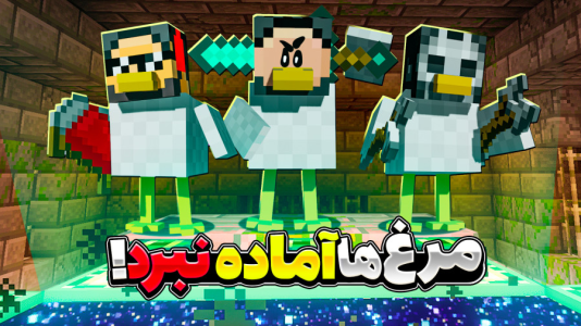 استریم ماینکرفت: اما مرغم - حسام ال‌دی - فصل ۱ - قسمت ۱۸