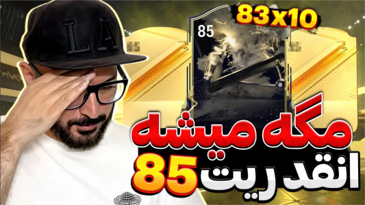  استریم اف‌سی ۲۴ - گیم‌نت تی‌وی - فصل ۱ - پک اوپنینگ ایونت بلک فرایدی