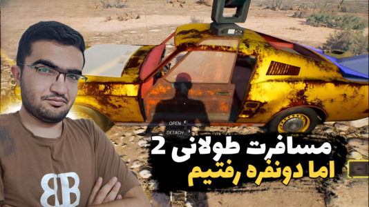  استریم رانندگی فراتر از افق‌ - سناتور هادی - فصل ۱ - اما دونفره رفتیم