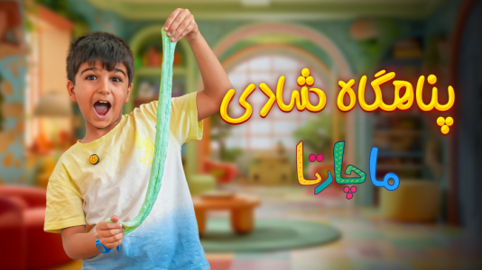 سریال پناهگاه شادی - ماچارتا - فصل ۱ - آموزش اسلایم خوراکی