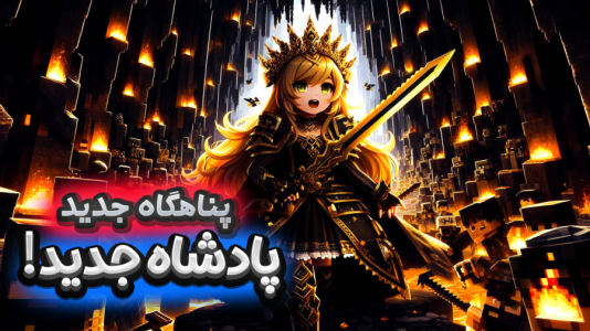  استریم ماینکرفت: دنیای جادویی - ملینا بلیک - فصل ۱ - جلسه فوری با شورای قصر