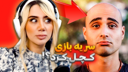  استریم استامبل گایز - ملینا بلیک - فصل ۱ - چالش کچل کردناونم سر یه بازی