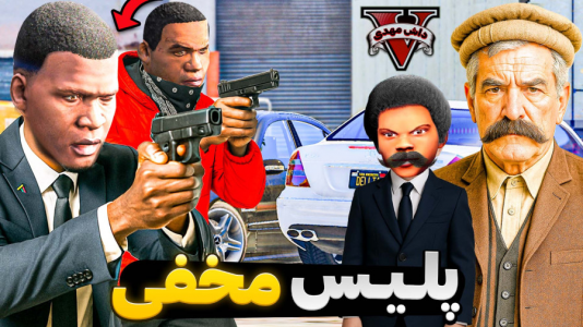  استریم جی‌تی‌ای وی ۲ - مهدی دلتا - فصل ۱ - فرانکلین به مامور مخفی خیلی خفن جی‌تی‌ای تبدیل شد