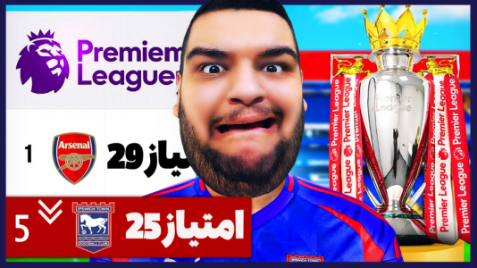  استریم اف‌سی ۲۵: کریر مود -  گیمین - فصل ۱ - آغاز بحران جدید برای مستر امان اللهی