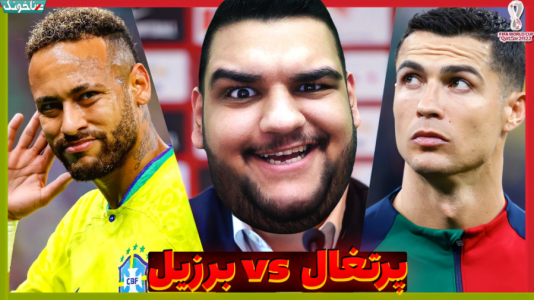  استریم انواع بازی: آنتی ناخونک ۲ - گیمین - فصل ۱ - پرتغال برابر برزیل