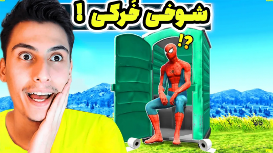  استریم جی‌تی‌ای ۵: شوخی‌های عجیب - امیر اس‌ورد - فصل ۱ - مرد عنکبوتی