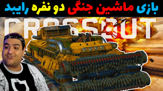  استریم Crossout - پرهام گیم پلی - فصل ۱ - قسمت ۴