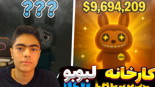  استریم فورتنایت: کارخانه لبوبو - جکسن - فصل ۱ - قسمت ۱