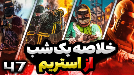  استریم Rust - نیما آفر - فصل ۱ - قسمت ۴۷