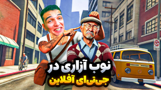  استریم جی‌تی‌ای ۵: ویدیو خفن ۲ - امیر رادون - فصل ۲ - خنده دارترین باگ های جی تی ای وی