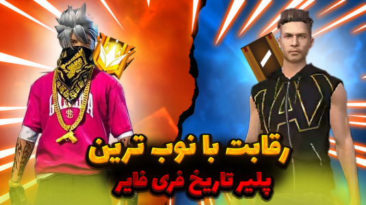  استریم فری فایر - بندیت هادی - فصل ۱ - کاستوم با نوبترین پلیر تاریخ فری فایر