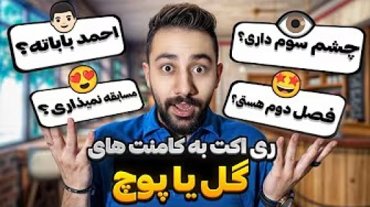 سریال ولاگ و ری‌اکت با بردیا مجیک - فصل ۱ - ری‌اکت به کامنت‌های گل یا پوچ