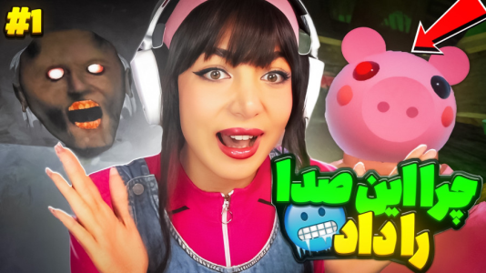  استریم گرنی: مختلف - شادی فاکس - فصل ۱ - وروجکه چرا این صدارو داد ؟