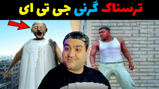  استریم گرنی: جی‌تی‌ای - پرهام گیم پلی - فصل ۱ - قسمت ۵