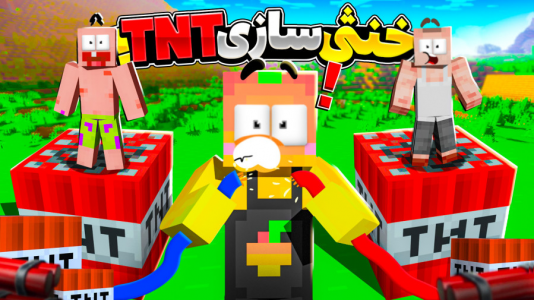 استریم ماینکرفت: چالشی ۳ - دایی حامد - فصل ۱ - خنثی سازی TNT