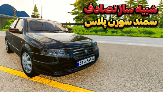  استریم شبیه‌ساز تصادف ماشین - وحید ایکس کار - فصل ۱ - چالش له کردن سمند سورن پلاس ایرانی