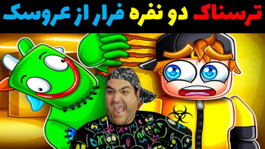  استریم بازی‌های ترسناک در روبلاکس - پرهام گیم پلی - فصل ۱ - فرار از عروسک
