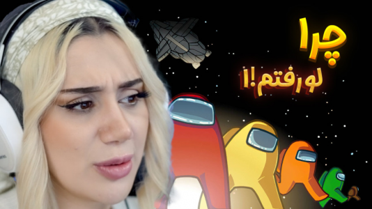  استریم امانگ آس - ملینا بلیک - فصل ۱ - ایمپاستر شدم ولی !!