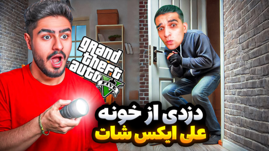  استریم جی‌تی‌ای ۵: داستانی - امیر رادون - فصل ۱ - دزدی از خونه علی ایکس شات