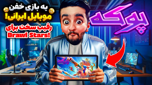  استریم پوکه - هاشم گلی - فصل ۱ - بازی عالی موبایل همراه با کد جایزه برای شما