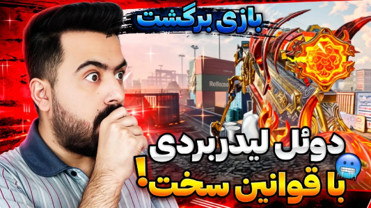  استریم کال آف دیوتی موبایل - دمو - فصل ۱ - قسمت ۳۵