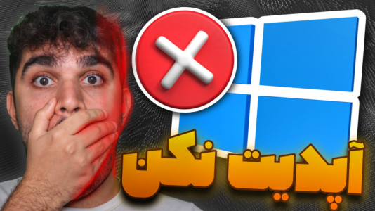 سریال آموزش ویندوز ۱۰ و ۱۱ - سید علی ابراهیمی - فصل ۱ - پیامد های آپدیت ویندوز : چرا نباید ویندوز را آپدیت کنیم