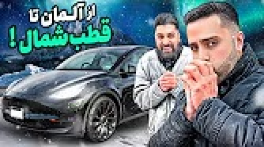 سریال ولاگ‌های مهران‌ ام‌کی - فصل ۱ - با تسلا رفتیم شمالی ترین نقطه اروپا، ۳۵۰۰ کیلومتر