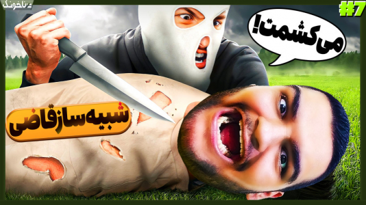  استریم شبیه‌ساز قاضی - گیمین - فصل ۱ - میخوان من و خانوادمو بکشن!
